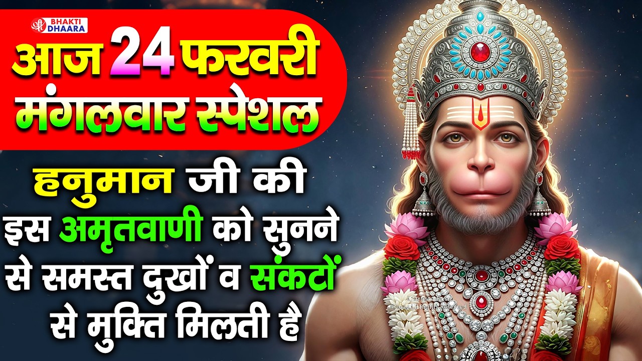 मंगलवार भक्ति - आज के दिन हनुमान जी के इस भजन को सुनने से सभी बिगड़े काम बन जाते है