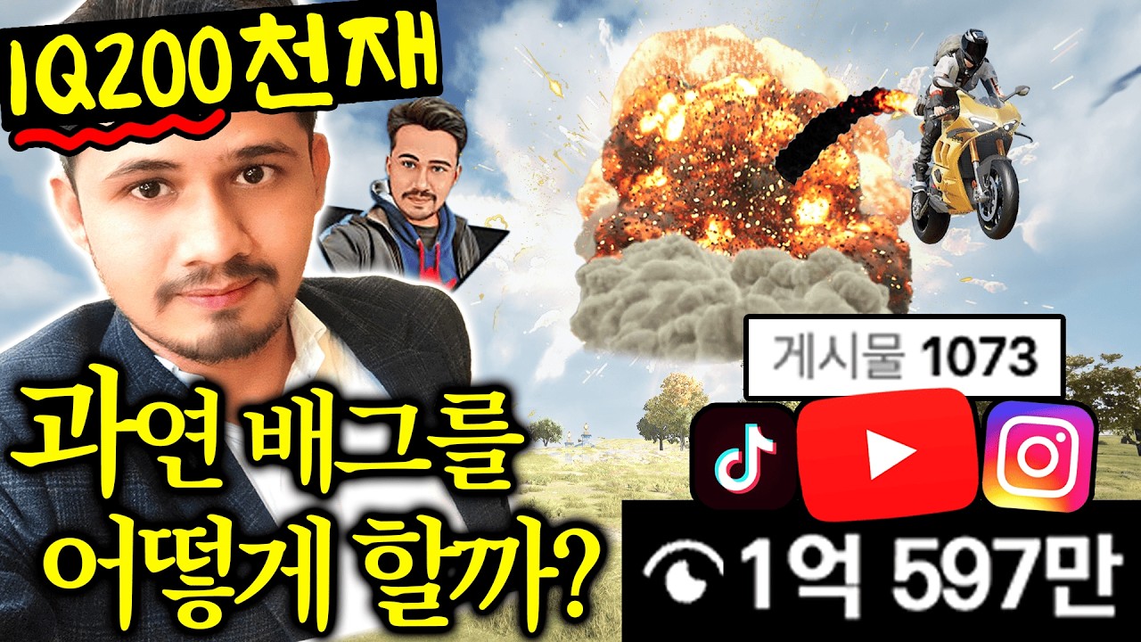 조회수 1억 6천뷰 찍은 해외천재의 영상..!! 배그에서 이런게 가능하다고??ㅋㅋㅋㅋㅋ