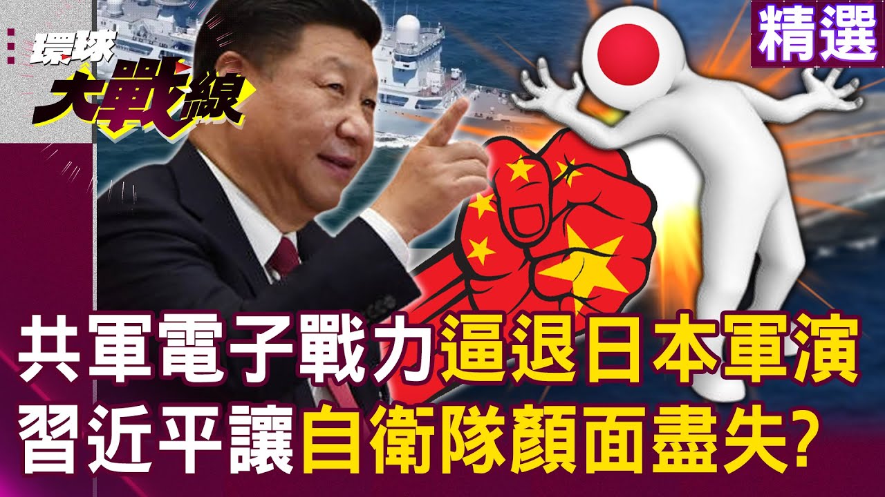【精選】只有習近平能讓日本自衛隊「顏面盡失」？！ 日本航母一出港就被「中國815A偵察艦」盯上...軍演計劃被迫調整丟光臉？！│#環球大戰線 @環球大戰線