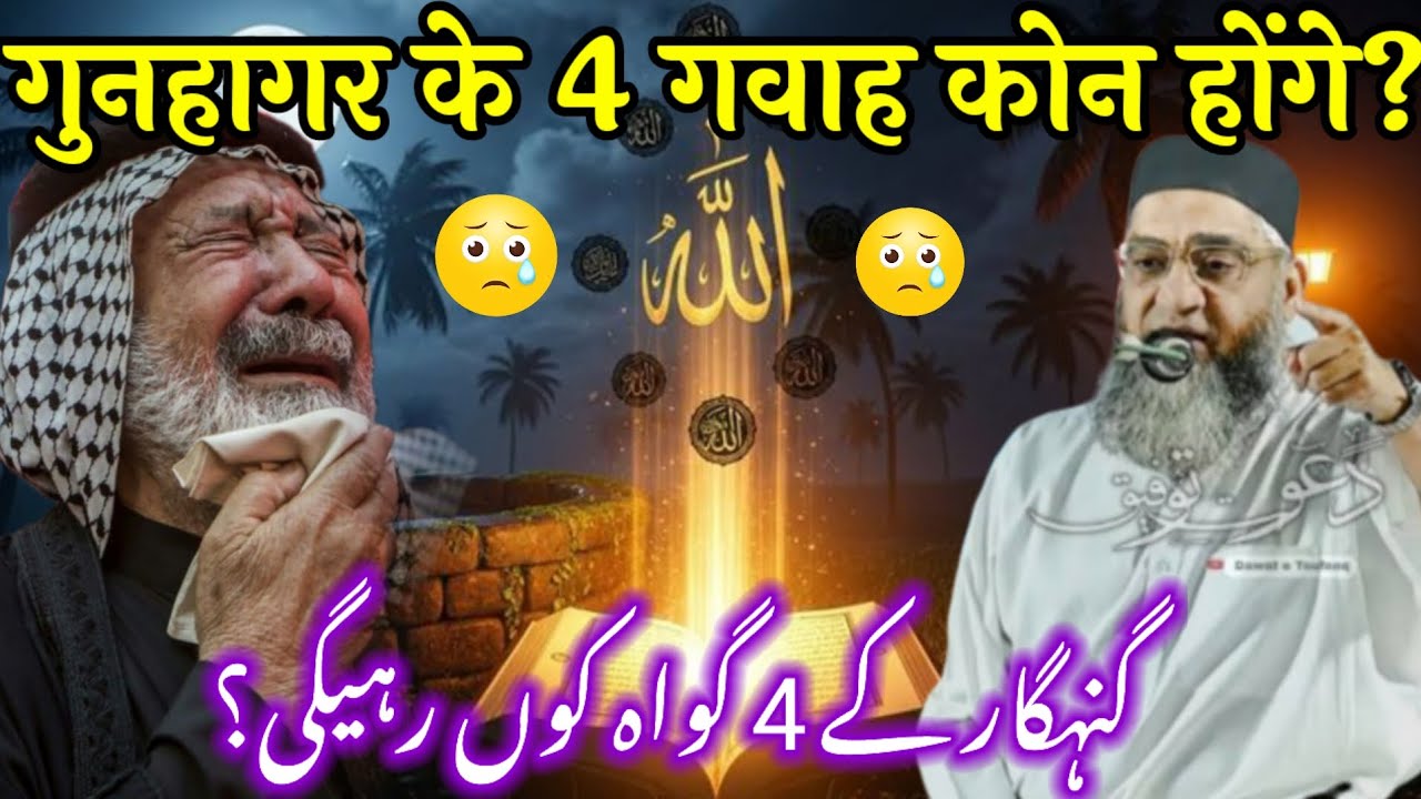 Gunahgar Ke 4 Gawah Kon hhonge / Qari Ahmad Ali Bayan Kari Ahmad Ki Takrir @AMAhmadAli-f4g 