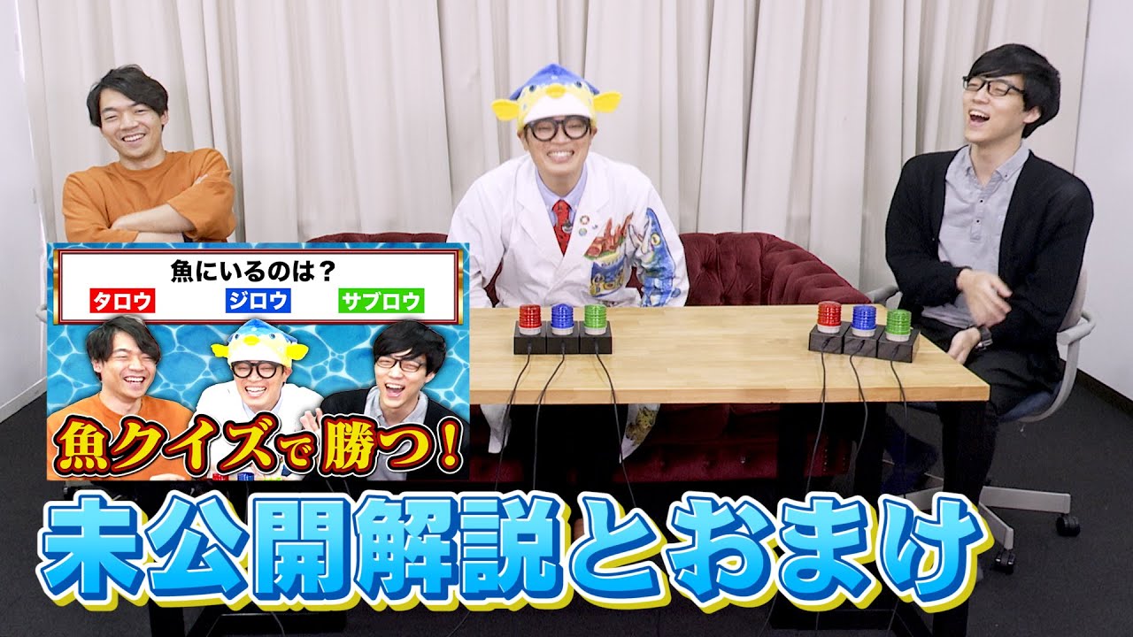 さかなクン知識深すぎじゃない？【コラボ未公開】
