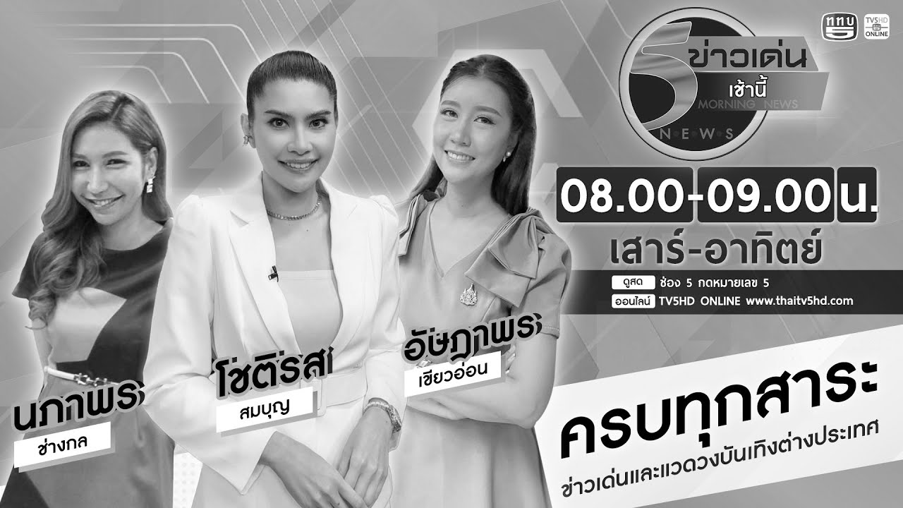 ข่าวเด่นเช้านี้ 25 ม.ค. 69