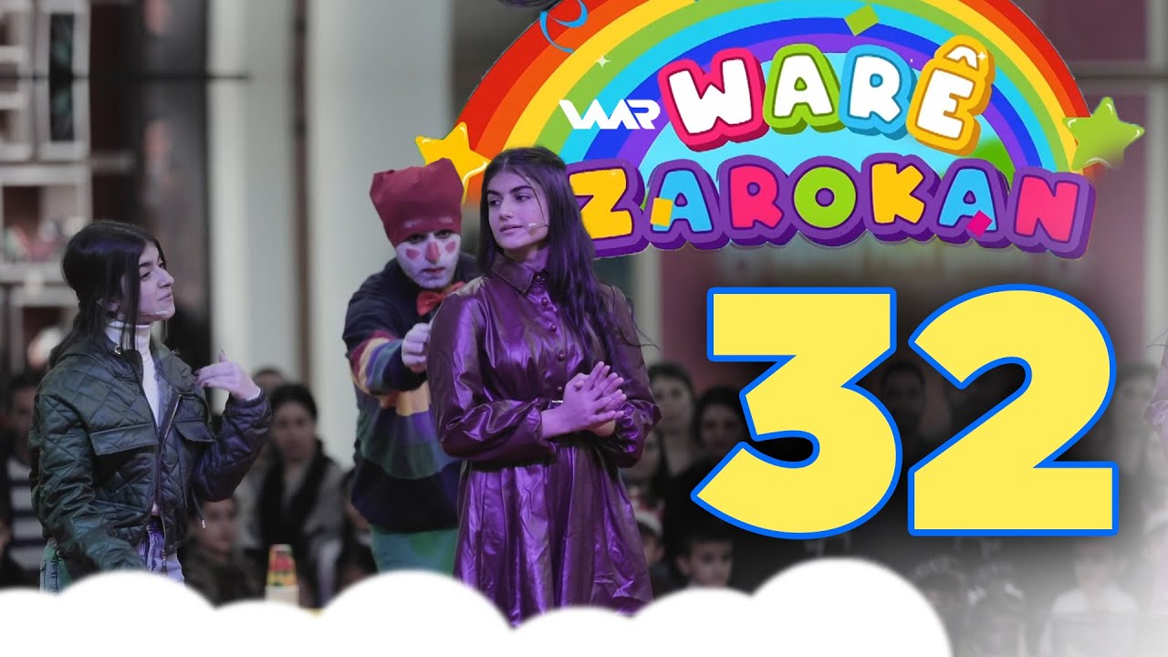 Warê Zarokan 6 - Ahenga Zarokan | وارێ زارۆکان ٦ - ئاهەنگا زارۆكان