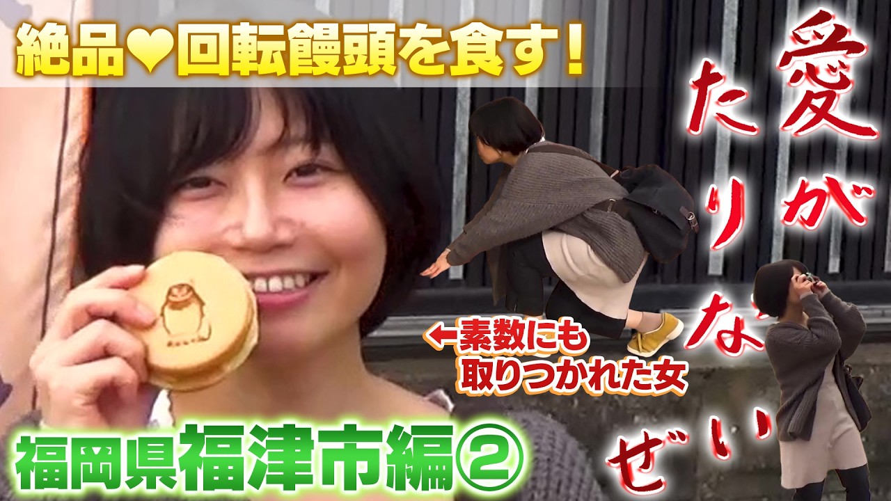 愛がたりないぜ 福岡県福津市編2 あめ出演 街歩きバラエティ #街歩き #グルメ #お茶 #福岡県 #福津市 #散歩 #デート #date #walking #walkingtour #love