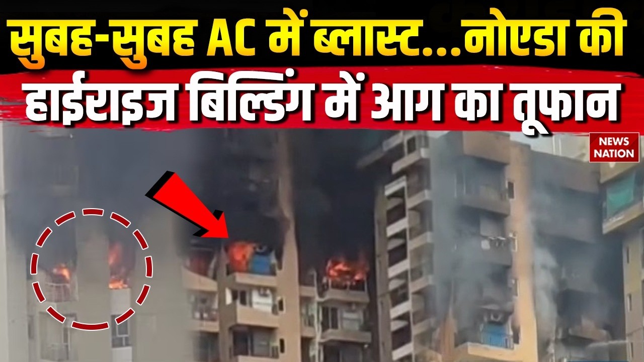 Noida AC Blast Highrise Building: नोएडा में फिर एसी ब्लास्ट का कहर! हाइराइज बिल्डिंग में लगी भीषण आग