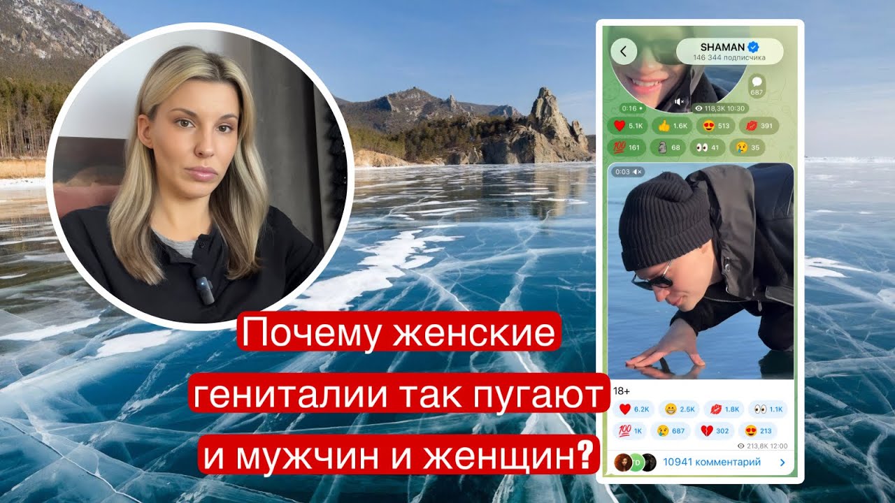 ШАМАН на Байкале подсветил табу, «понятия», кастрационные страхи у мужчин и неполноценность женщин 