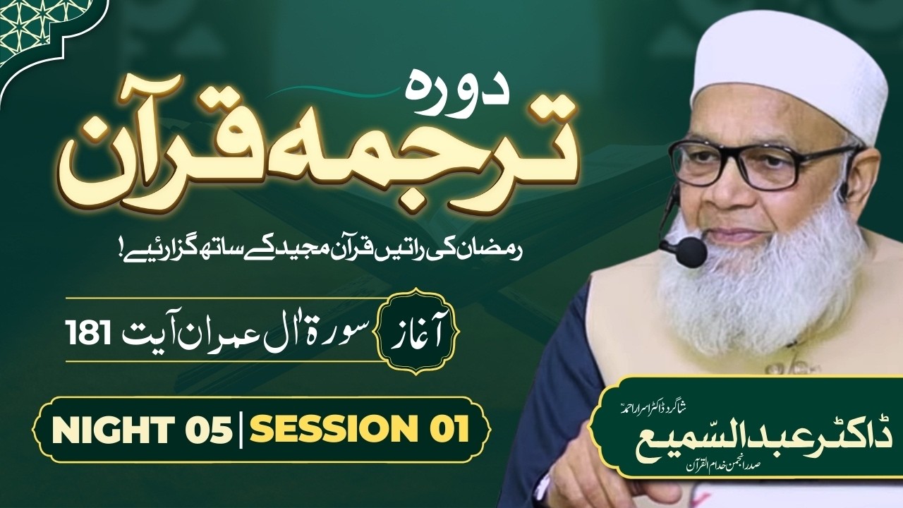 🔴 Night 5 | Session 01 | Dora Tarjuma Quran | Dr. Abdus Samie | Student Dr. Israr Ahmed | Ramdan 26'