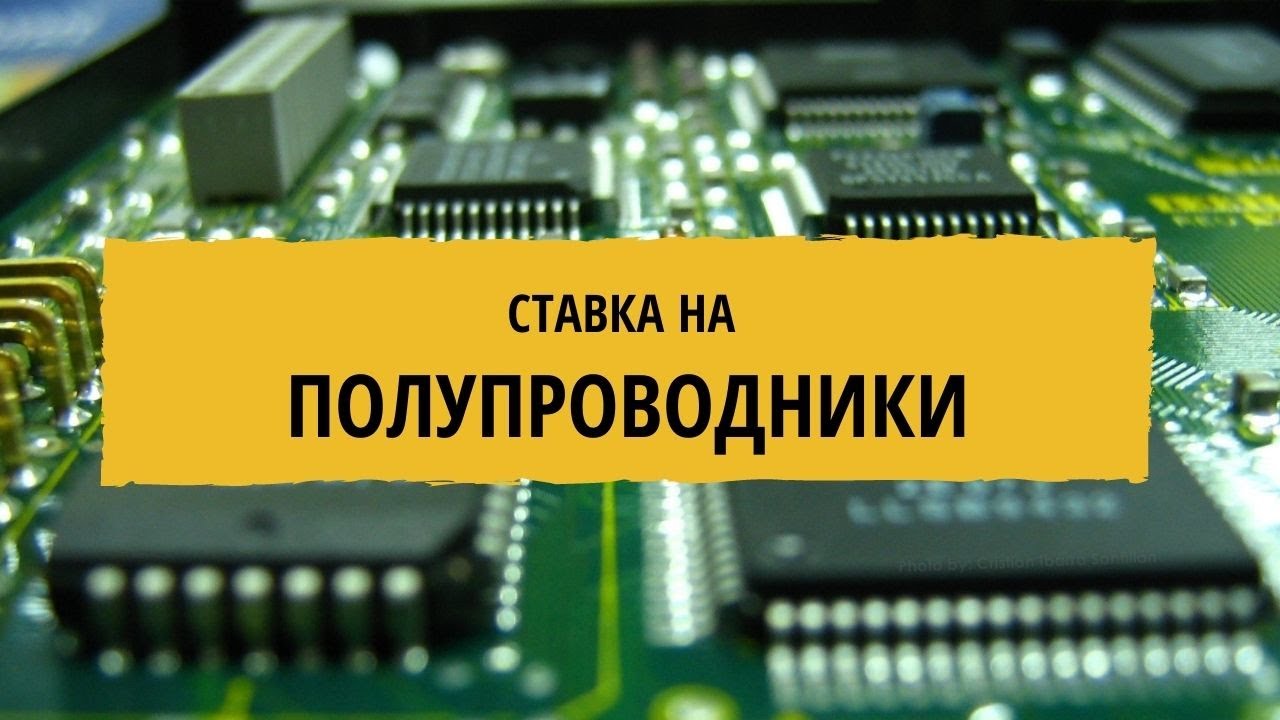 iShares Semiconductor ETF - потенциал на 2022 год не исчерпан. Делаем ставку на полупроводники