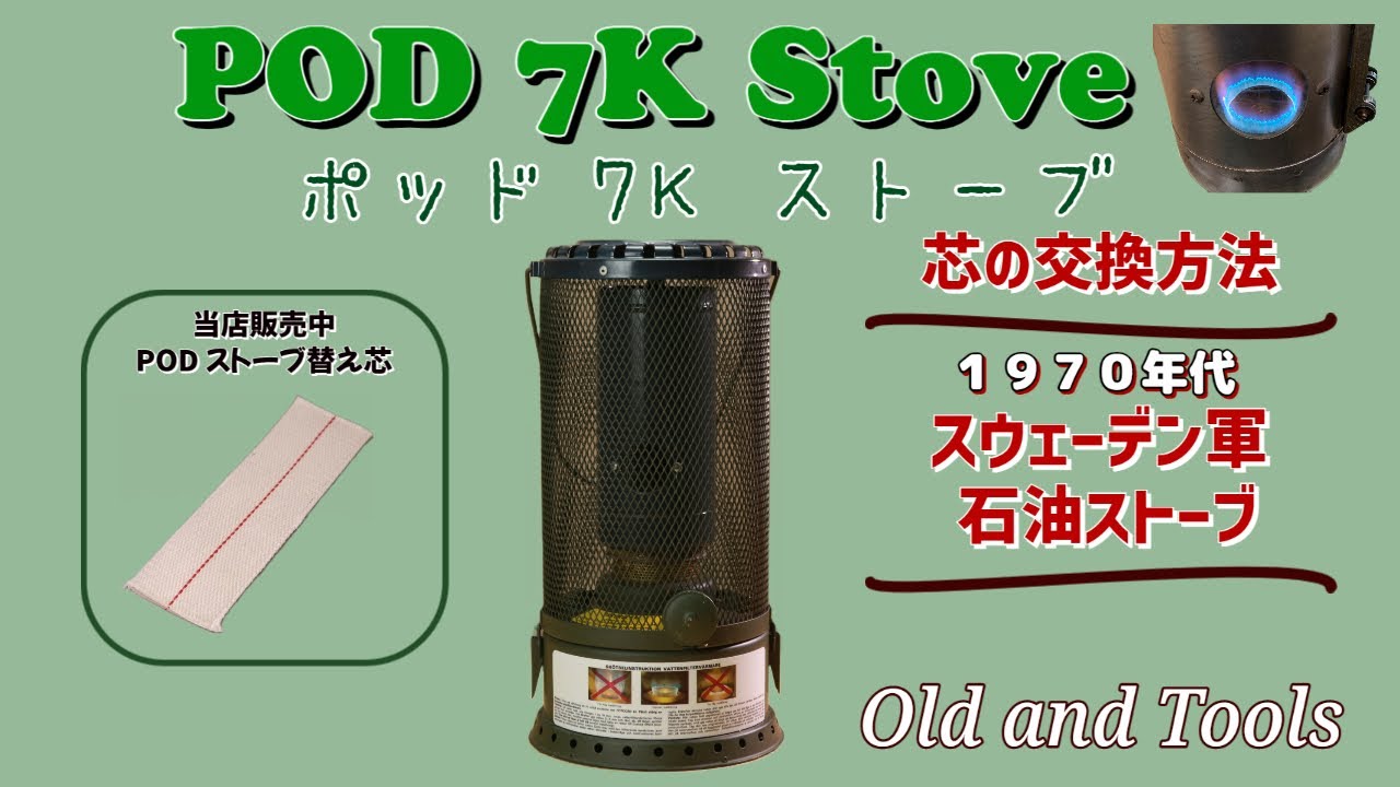 POD 7K ストーブ 芯交換手順説明します！
