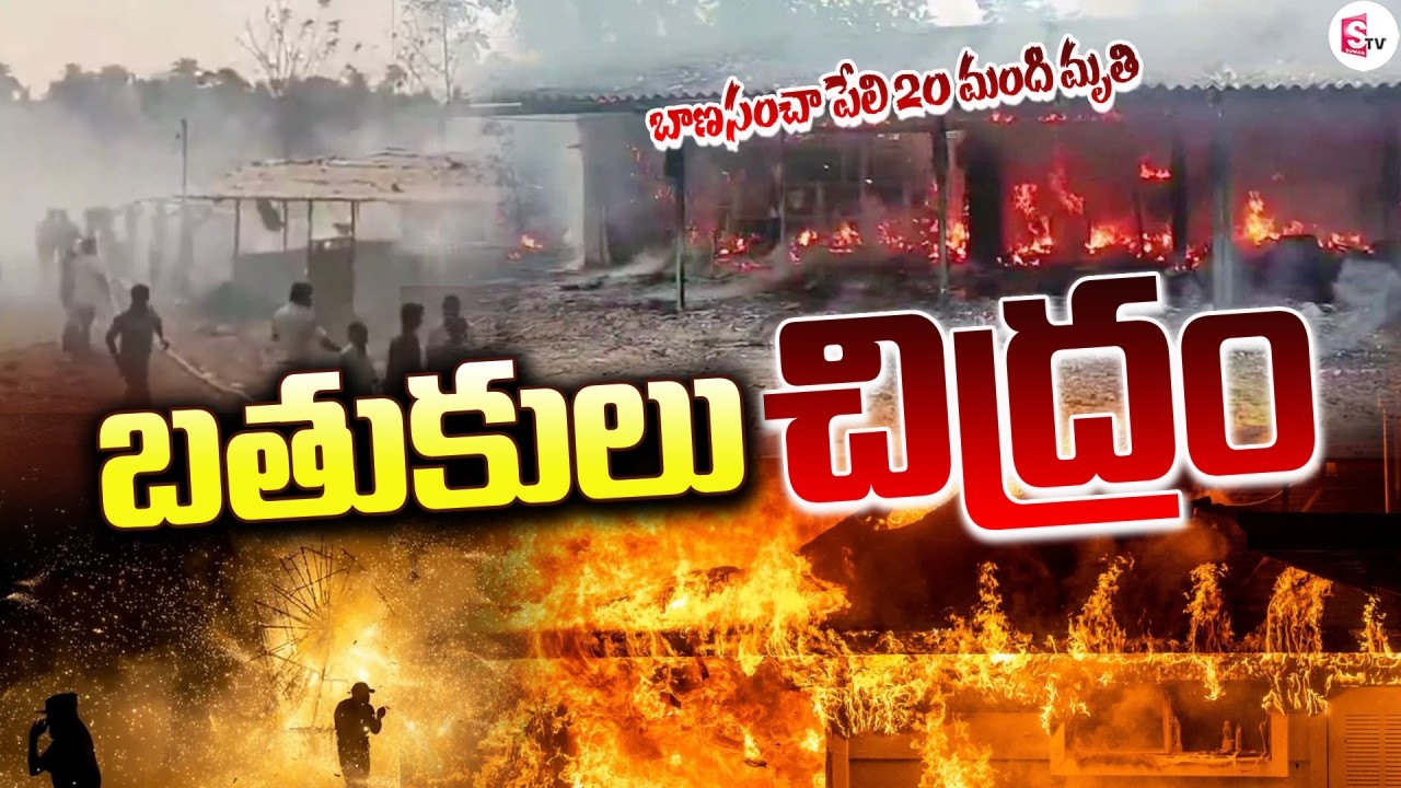 LIVE🔴:కాకినాడలో బాణసంచా పే_లి | Massive Explosion In Kakinada Vetlapalem | SumanTV Tirumal