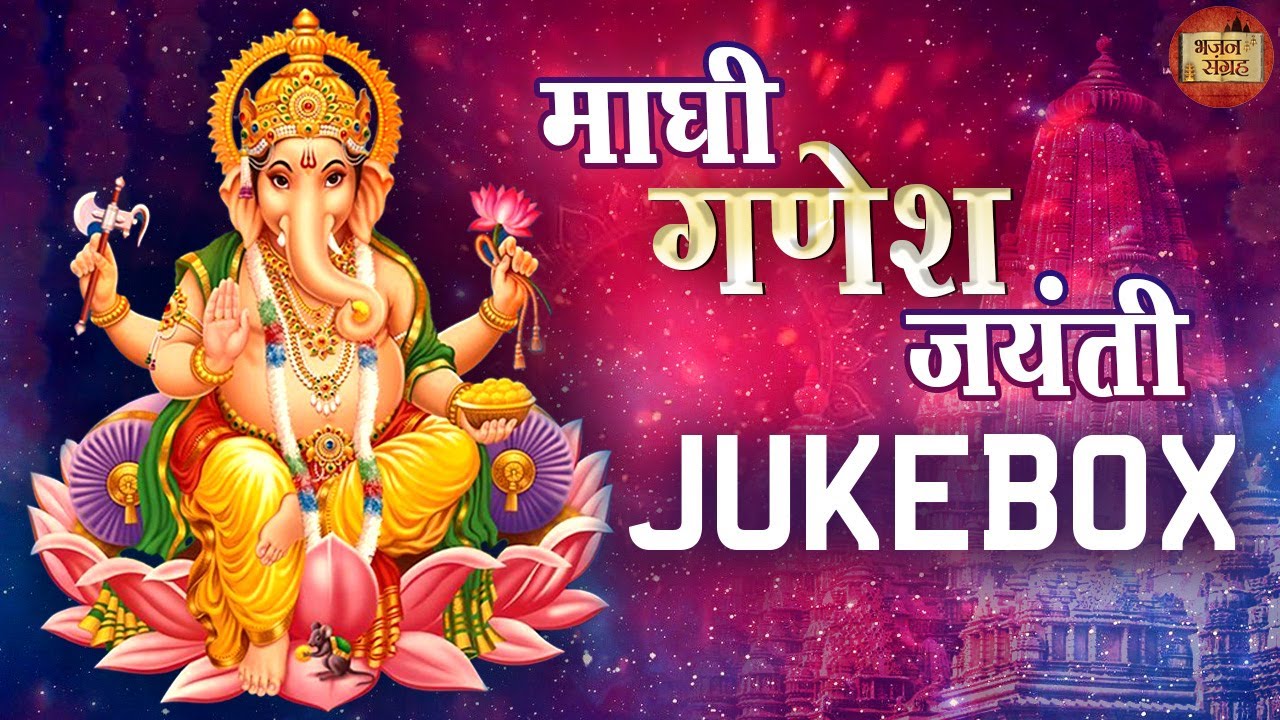 संकट हरने वाले गणपति की दिव्य आरती | माघी गणेश जयंती की शुभकामनाएं | सिद्धिविनायक आरती | भजन संग्रह