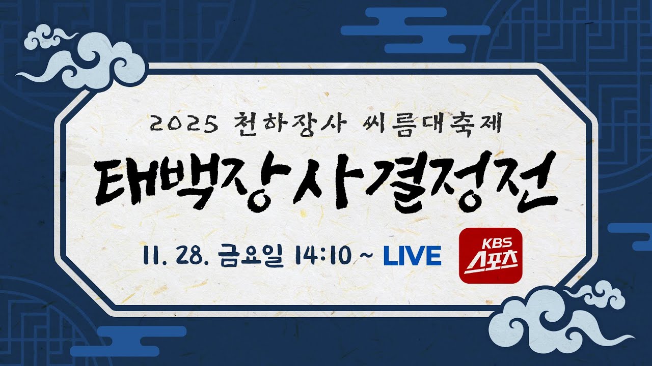 [풀영상] '노또장' 노범수, 입대 전 마지막 대회 태백장사 등극! 2025 천하장사 씨름대축제 태백장사결정전 #KBS #씨름 #천하장사 #태백장사 #의성