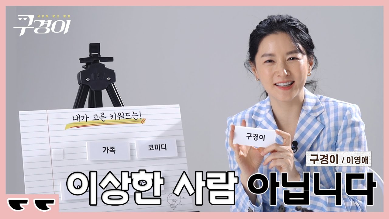 [키워드 토크] 수상한 사람? 사립 탐정!😎 이영애 X 구경이ㅣ＜구경이＞ 10월 30일 첫 방송!