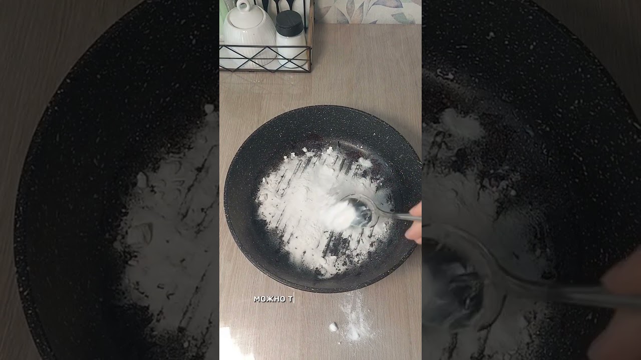 Как отмыть сковородку от нагара и старого жира👌#лайфхаки#полезныесоветы#лайфхакдлядома