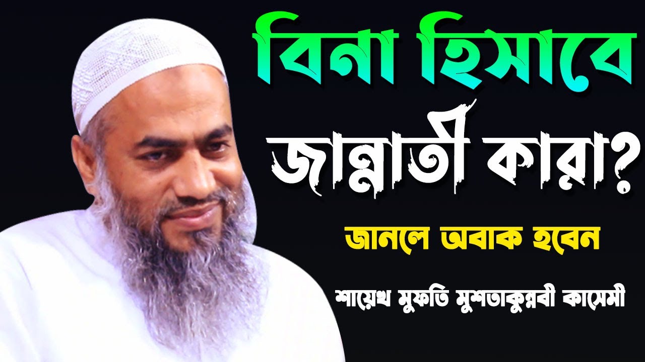 বিনা হিসাবে জান্নাতী কারা? || MUFTI MUSTAKUNNABI KASEMI || NEW BANGLA WAZ 2021 || NEW MAHFIL