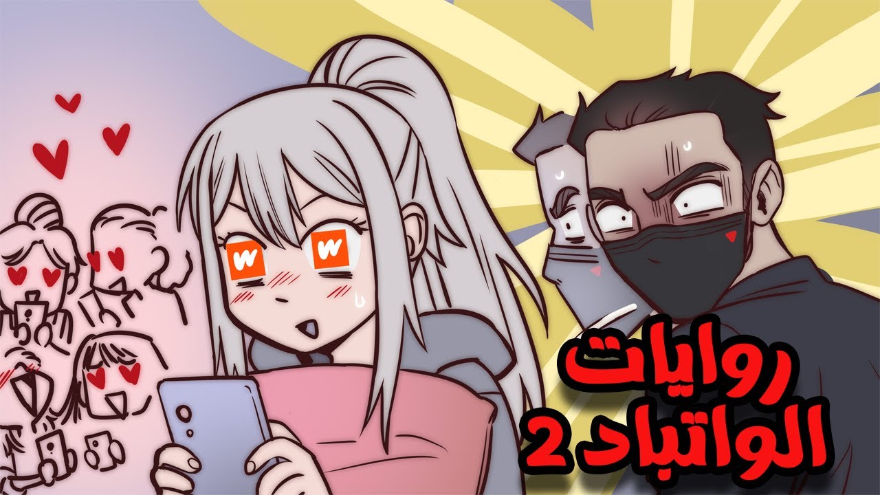 روايات الواتباد الجزء الثاني روايات  الكيبوب (+16) ؟!
