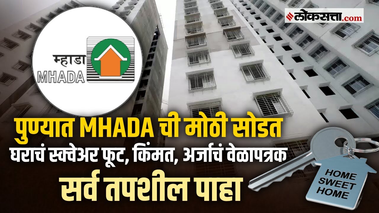 पुण्यात MHADA च्या ४१८६ घरांची बंपर सोडत, कसा कराल अर्ज? वेळापत्रक व आवश्यक कागदपत्र पाहा