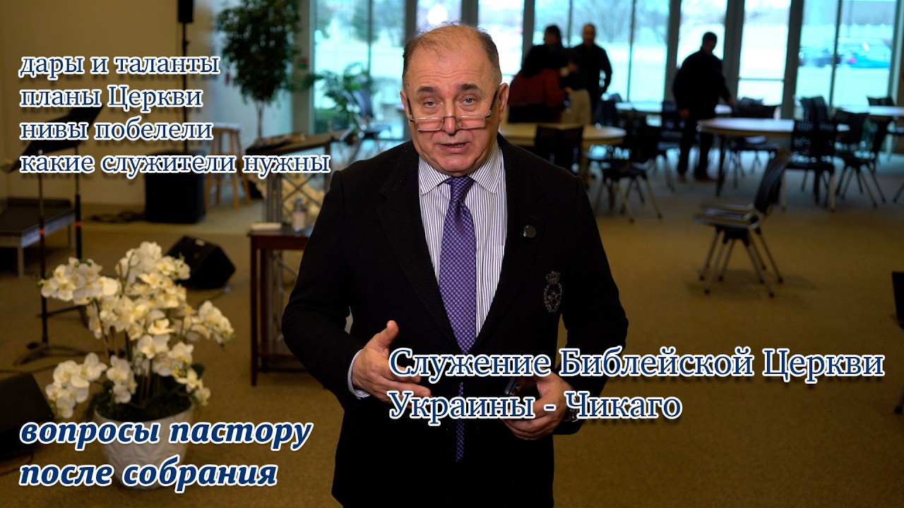 Нивы побелели. Бог ищет служителей в #Церковь Чикаго.  Вы готовы служить?