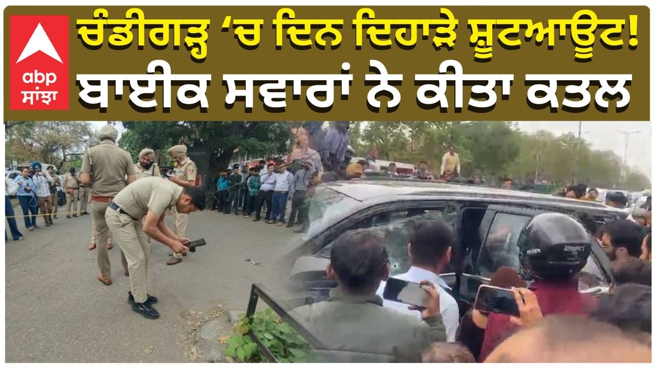 Firing In Chandigarh | Man Shot | ਚੰਡੀਗੜ੍ਹ &lsquo;ਚ ਦਿਨ ਦਿਹਾੜੇ ਸ਼ੂਟਆਊਟ! ਬਾਈਕ ਸਵਾਰਾਂ ਨੇ ਕੀਤਾ ਕਤਲ