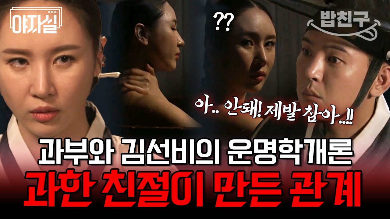 [#밥친구] 목욕하는 거 훔쳐보다 딱 걸림! 김선비의 발목을 잡은 주체할 수 없는 호기심이 부른 결말 | 천일야사 142 회