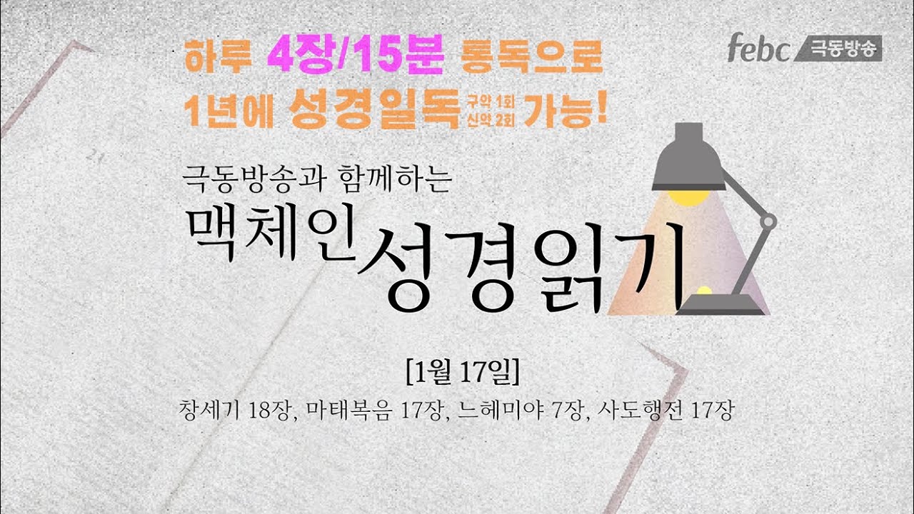 [맥체인 성경읽기] 1월 17일 (📖 창세기 18장/ 마태복음 17장/ 느헤미야 7장/ 사도행전 17장)