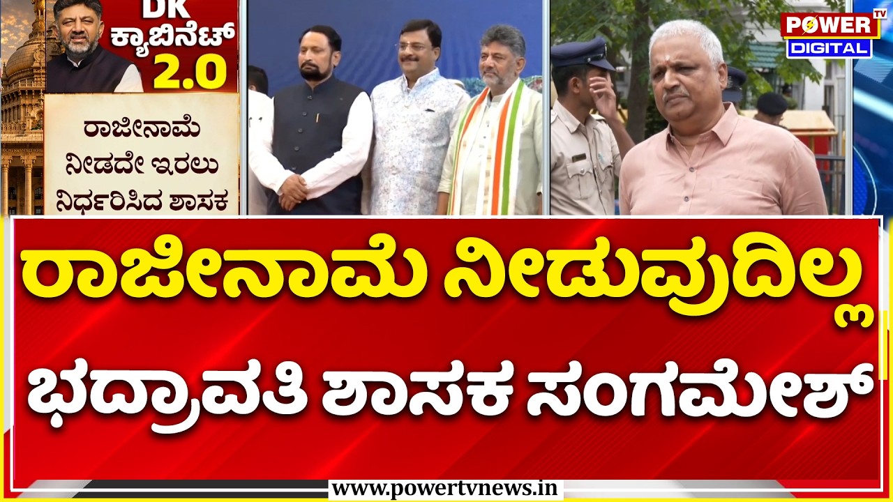 B.K. Sangamesh | ರಾಜೀನಾಮೆ ನೀಡುವುದಿಲ್ಲ ಎಂದ ಭದ್ರಾವತಿ ಶಾಸಕ ಸಂಗಮೇಶ್ | Karnataka Cabinet Expansion