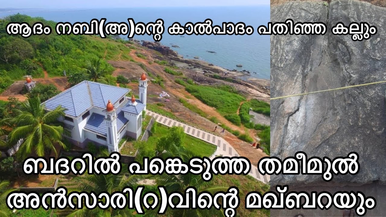 ആദം നബി(അ)ന്റെ കാൽപാദം പതിഞ്ഞ കല്ല്. കൊയിലാണ്ടിയിലെ പാറപ്പള്ളി മഖാം.parappalli maqam