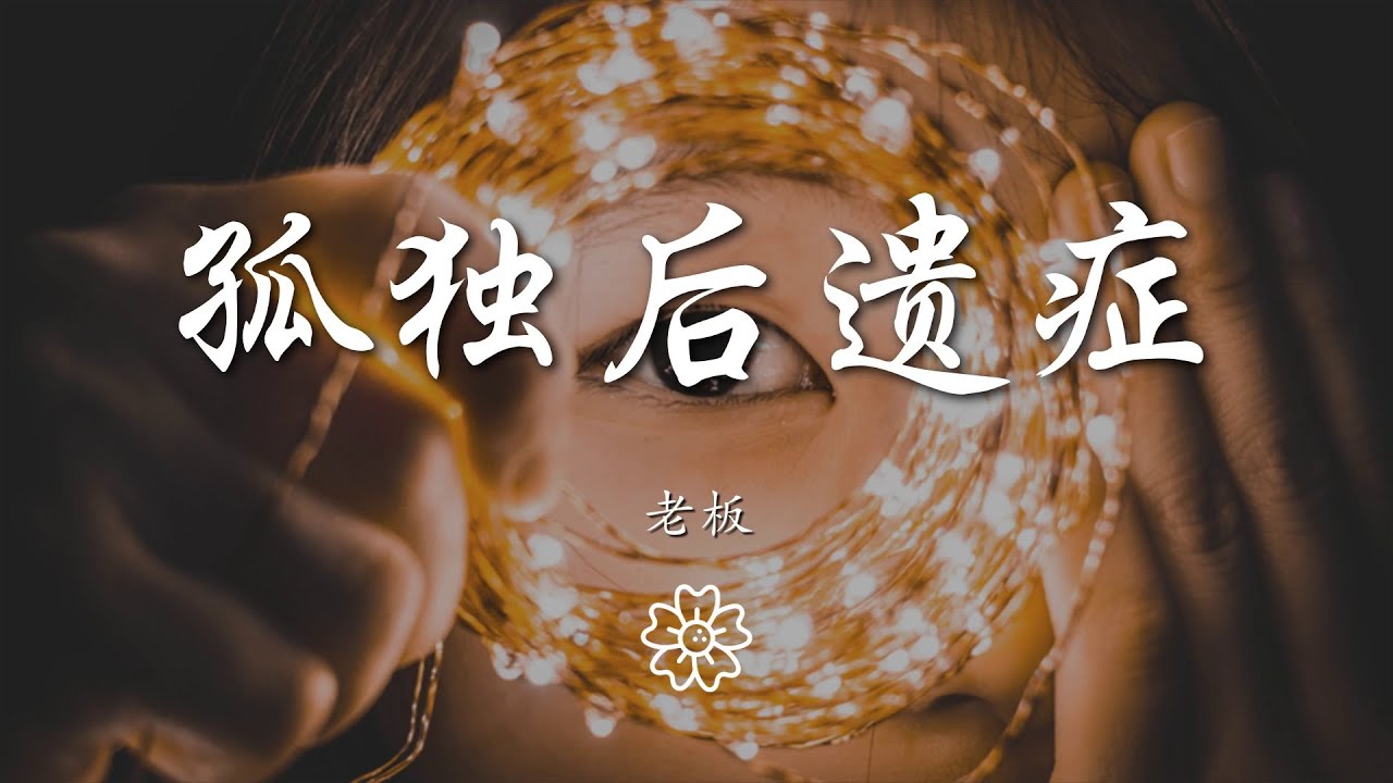 老闆 - 孤獨後遺症『感染孤獨後遺症 習慣了嘲諷聲』【動態歌詞Lyrics】