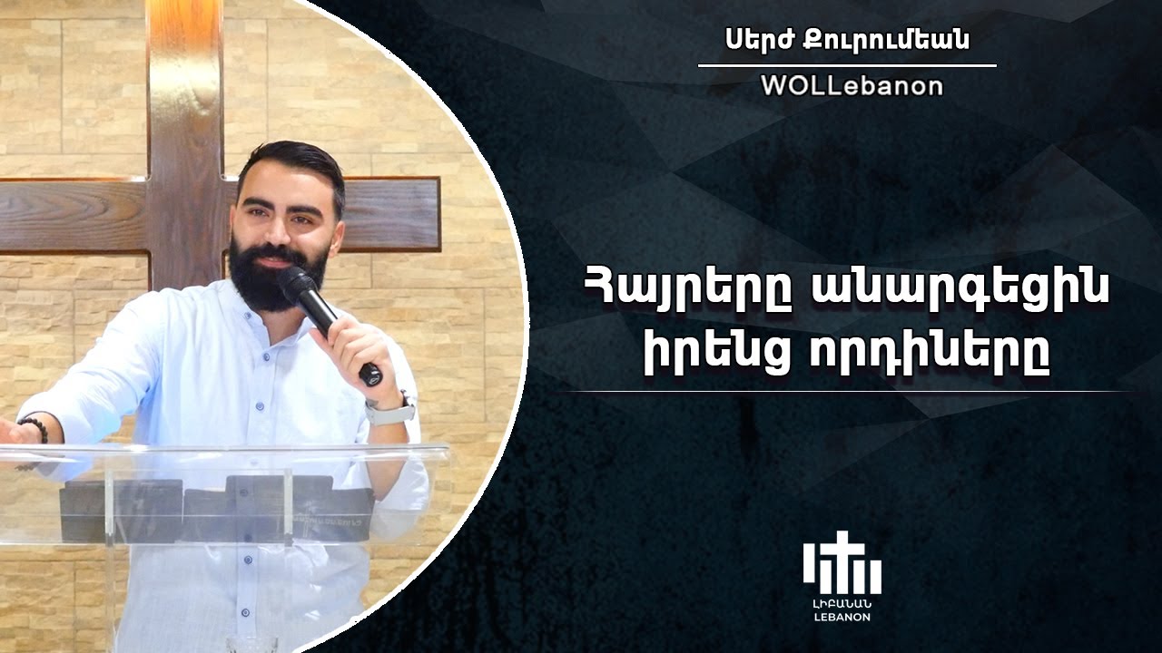 Հայրերը անարգեցին իրենց որդիները - Սերժ Քուրումեան / Hayrere anarketsin irents vortinere