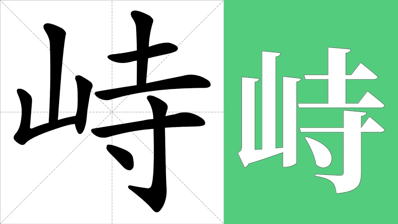 峙的筆畫順序教學，峙的意思，峙的字義解釋，峙的字典查詢，峙的漢字編碼。 Meaning of 峙, definition of 峙, stroke order of 峙. | #漢字 #漢字筆畫 #峙