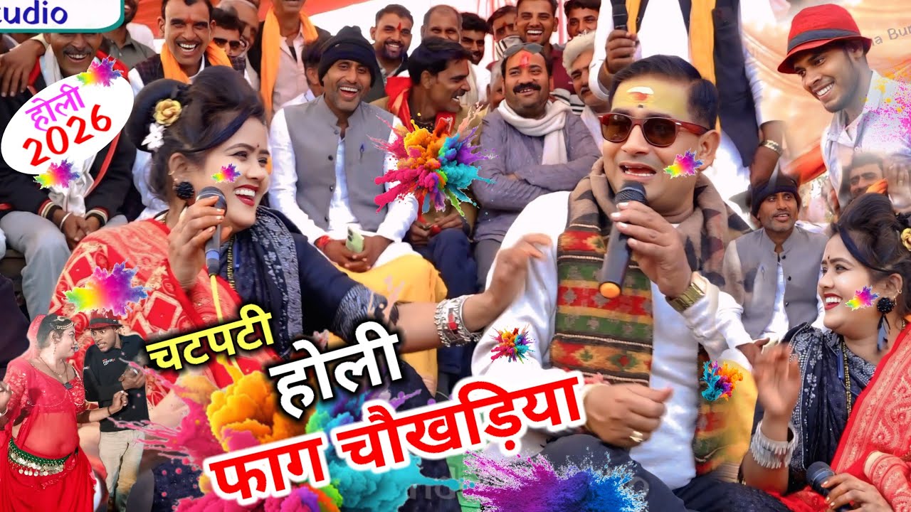 #होली_फाग_2026 एकई झटका में रानी दे दे है जान राजेन्द्र सिंह गुर्जर रानी कुशवाह बृजेंद्र सिंह गुर्जर