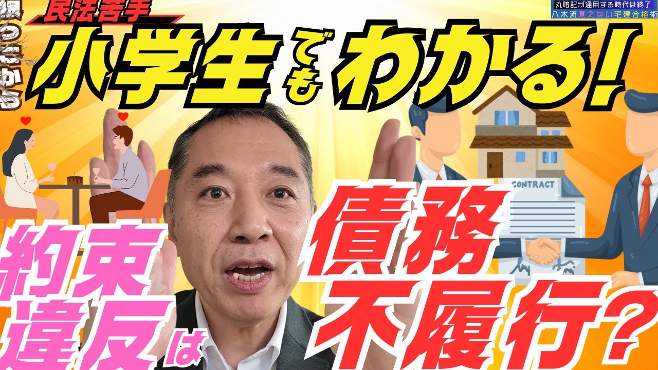 強制執行で債務不履行と約束違反の違いを暴く！【宅建 民法そもそも？現場は7分20秒から】