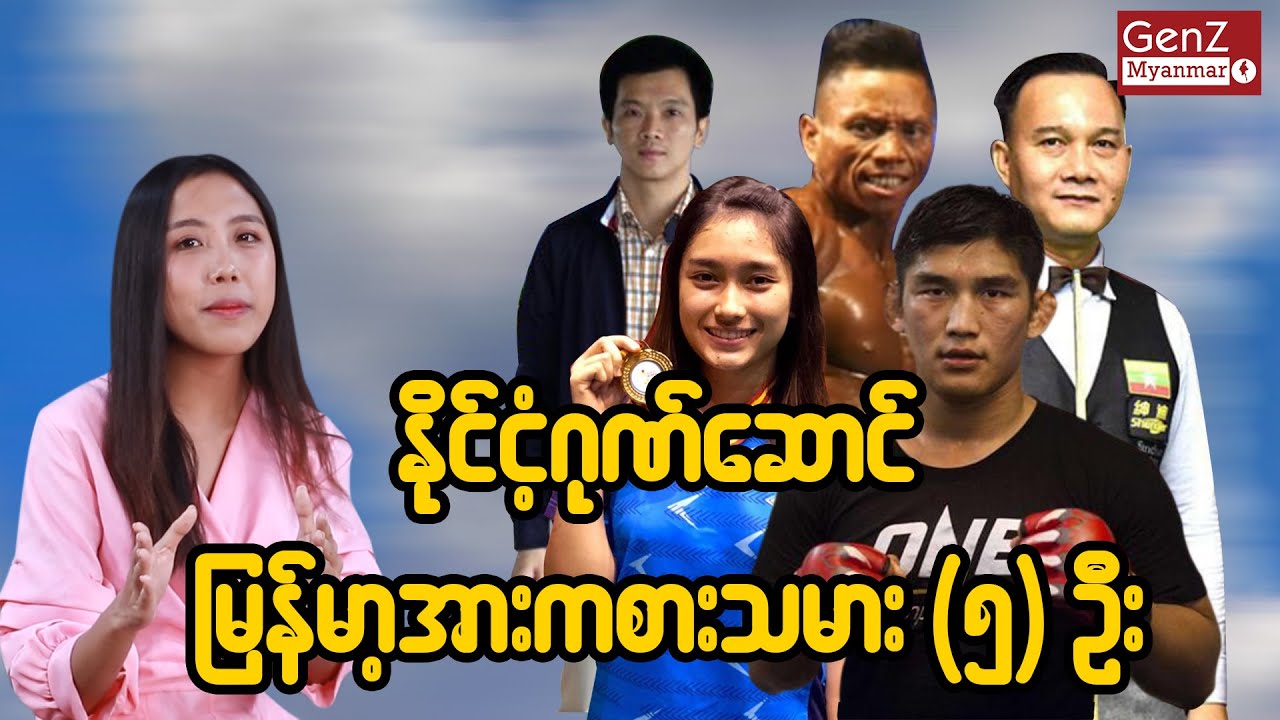 မြန်မာ့ဂုဏ်ဆောင် ထူးချွန်အားကစားသမား(၅)ဦး