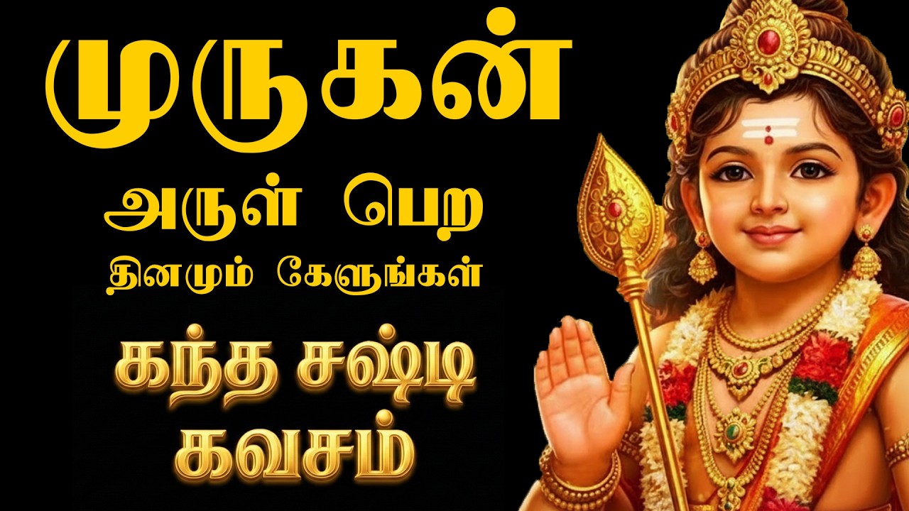 முருகன் அருள் பெற தினமும் கேளுங்கள் – கந்த சஷ்டி கவசம் முழுவதும்