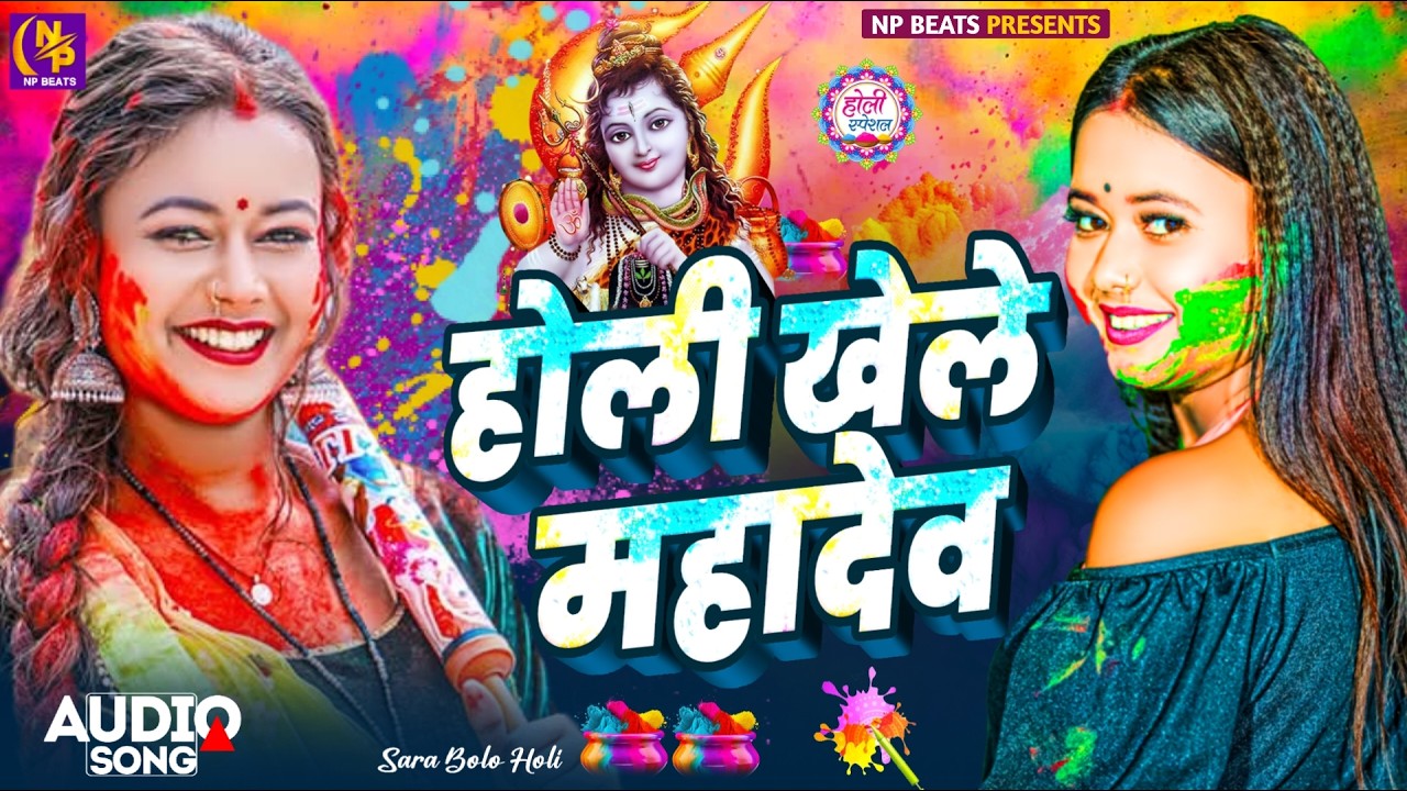 #Video | भक्ति होली गीत 2026 | Bhakti Holi Song 2026 | होली खेले भोला | Holi Geet 2026 | #Holi Song