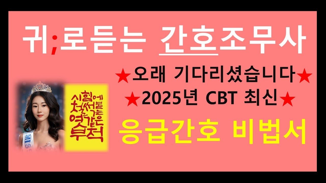 2025년 간호조무사) 응급간호 비법서