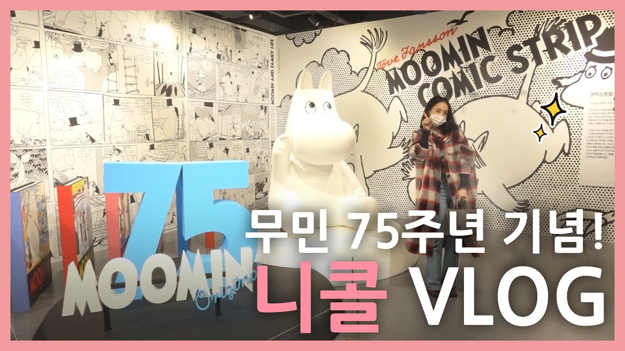 SUB) 무민 오리지널 75주년 전시회 다녀왔어요 !