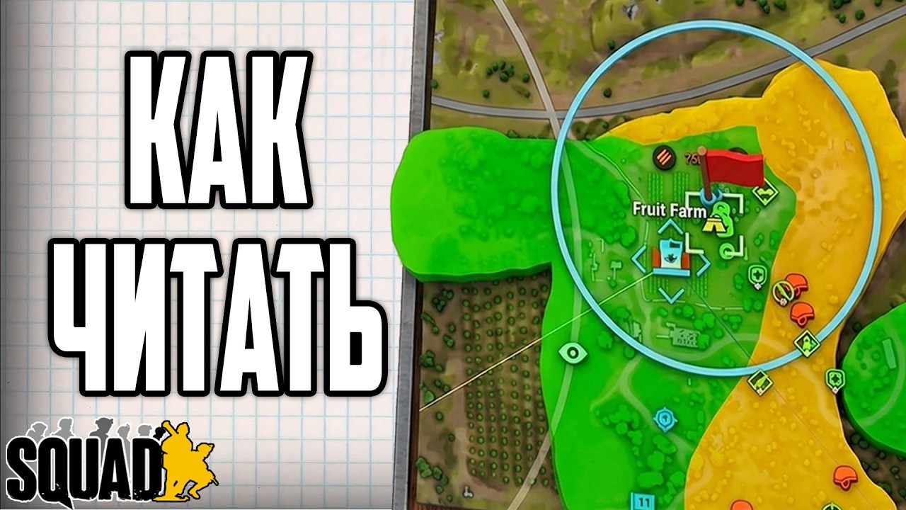 КАК ЧИТАТЬ МИНИКАРТУ В SQUAD И НЕ СЛИВАТЬСЯ | ПОЛНЫЙ ГАЙД ДЛЯ НОВИЧКОВ И СРЕДНЕГО УРОВНЯ