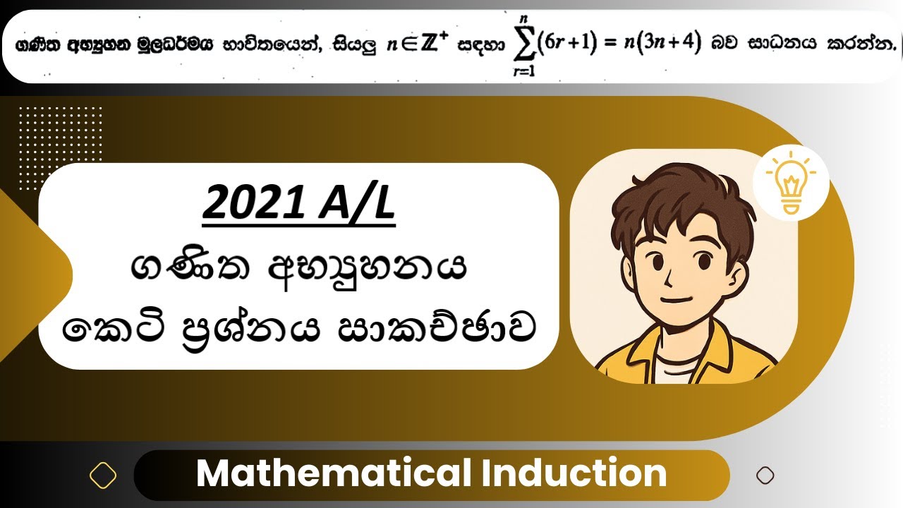 2021 A/L ගණිත අභ්‍යුහනය කෙටි ප්‍රශ්නය | Mathematical Induction | 2021 A/L Pure Mathematics