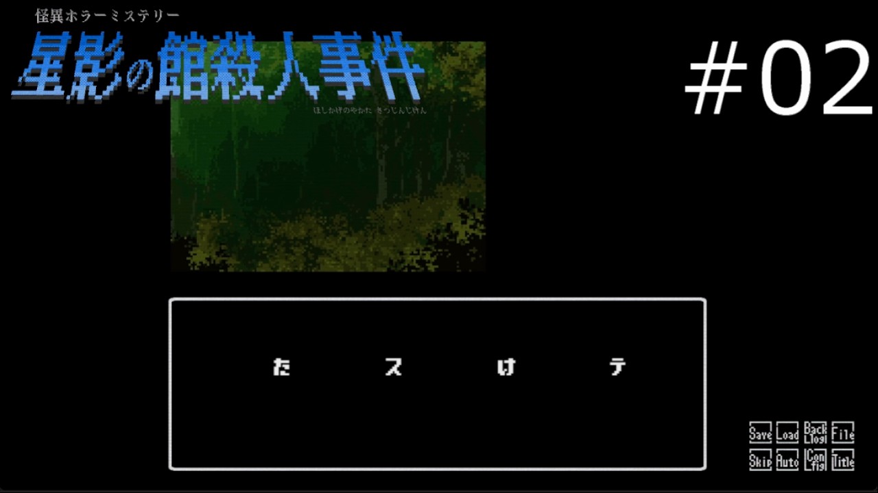 初見殺しがすごい山だ…【星影の館殺人事件 実況プレイ】part2