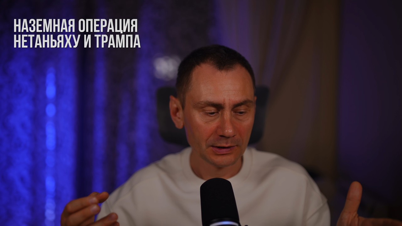 Наземная операция Нетаньяху и Трампа