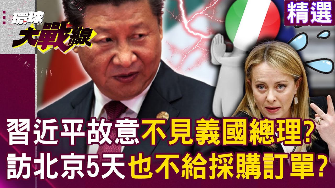 【精選】習近平故意不見義國總理「我們沒交情」？！訪北京5天「不給採購訂單」中國明顯不給好臉色？！｜#環球大戰線 @環球大戰線