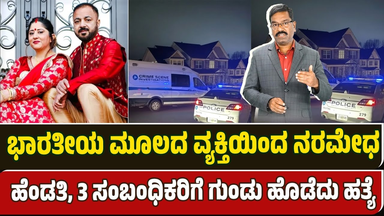 Indian man shoots wife & 3 others in US. ಭಾರತೀಯ ಮೂಲದ ವ್ಯಕ್ತಿಯಿಂದ ನ**ಮೇಧ. ಹೆಂಡತಿ, 3 ಸಂಬಂಧಿಕರಿಗೆ ಗುಂಡು
