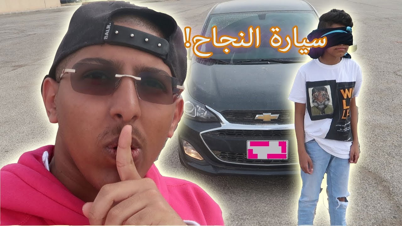 شريت لخوي الصغير سيارة ( هدية النجاح ! ) انصدم من فرحه
