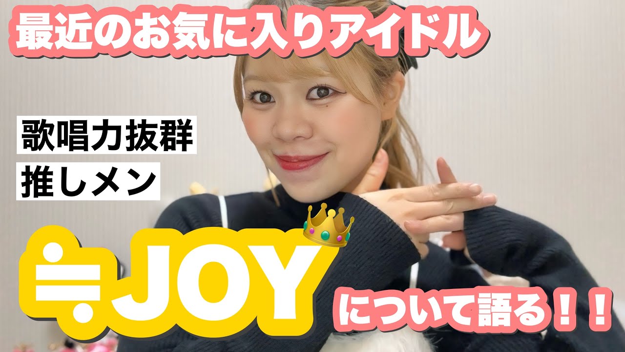 【語り】最近のお気に入りアイドル「≒JOY」について話したら止まらなかった👑ニアジョイ