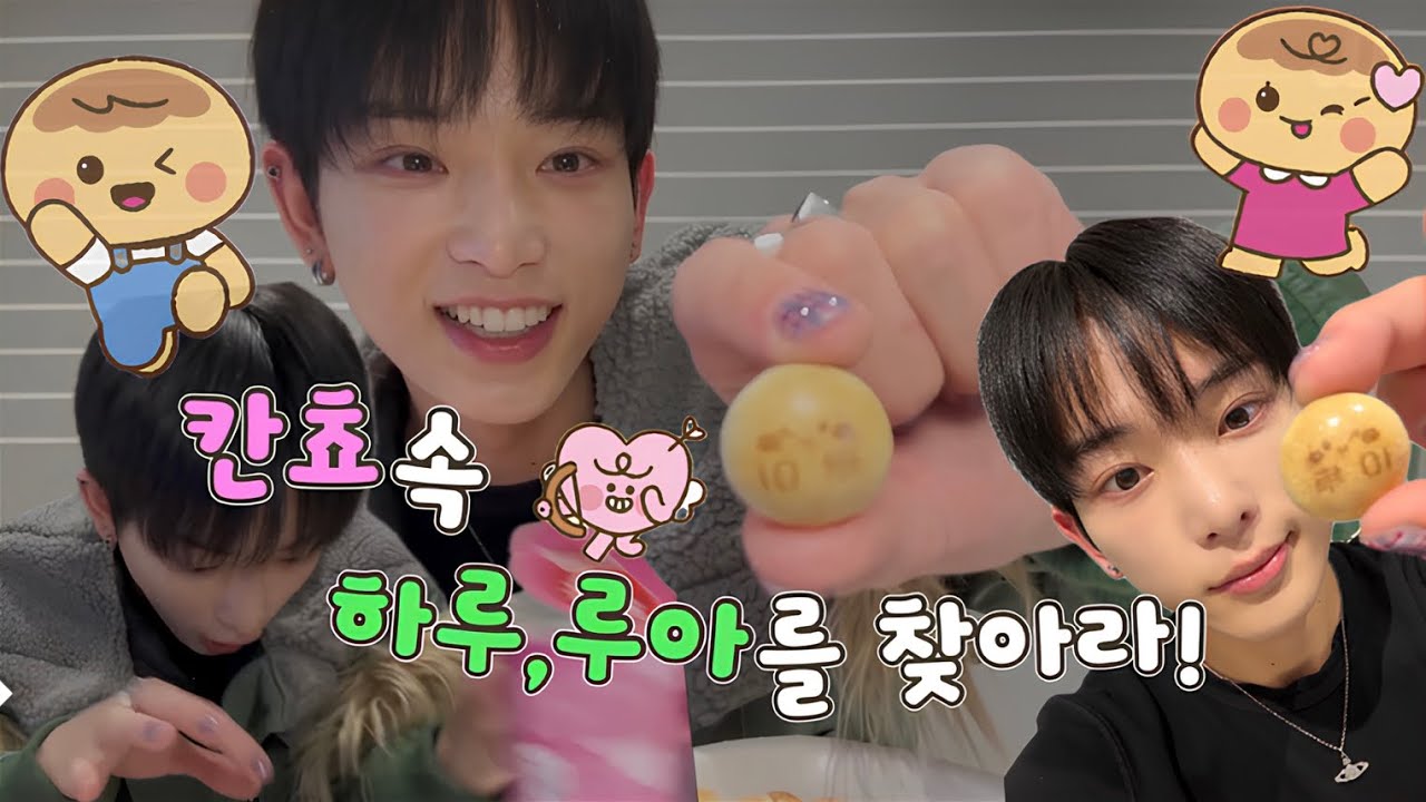 [앤팀/&TEAM/하루아] 과자나라왕자님의 칸쵸깡 | 251228 위버스 라이브 
