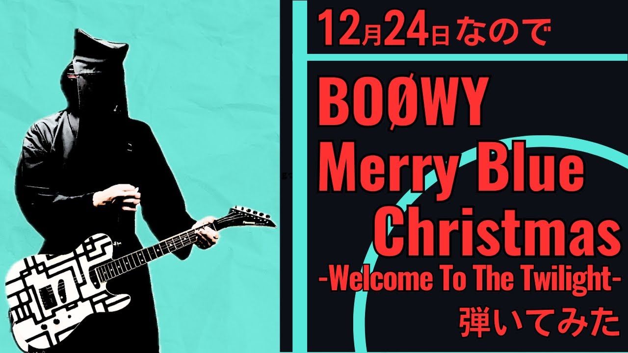 12月24日なので【BOØWY】「Merry Blue Christmas -Welcome To The Twilight-」ギター弾いてみた　（ウェルカム トゥ ザ トワイライト）