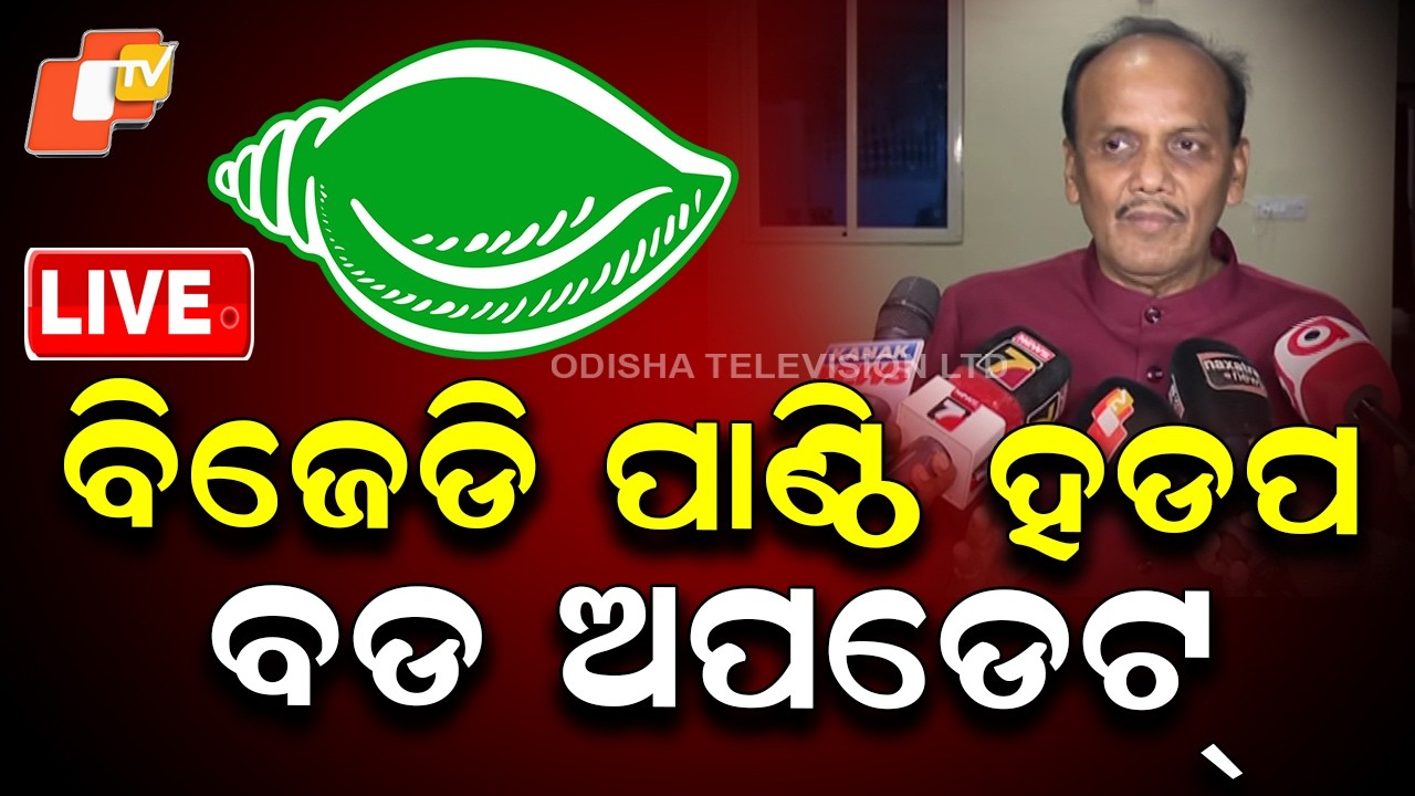 🔴Live | ବିଜେଡି ପାଣ୍ଠି ହଡପ ବଡ ଅପଡେଟ୍ | BJD | Naveen Patnaik | Odisha News | Odia News | OTV