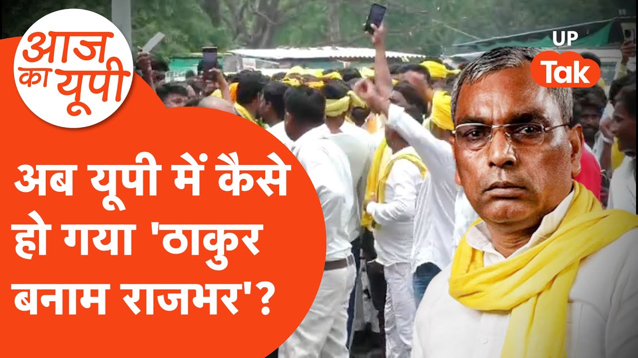 Aaj Ka UP: जमीनी विवाद में कूदे मंत्री के बेटे और हो गया 'ठाकुर बनाम राजभर'!