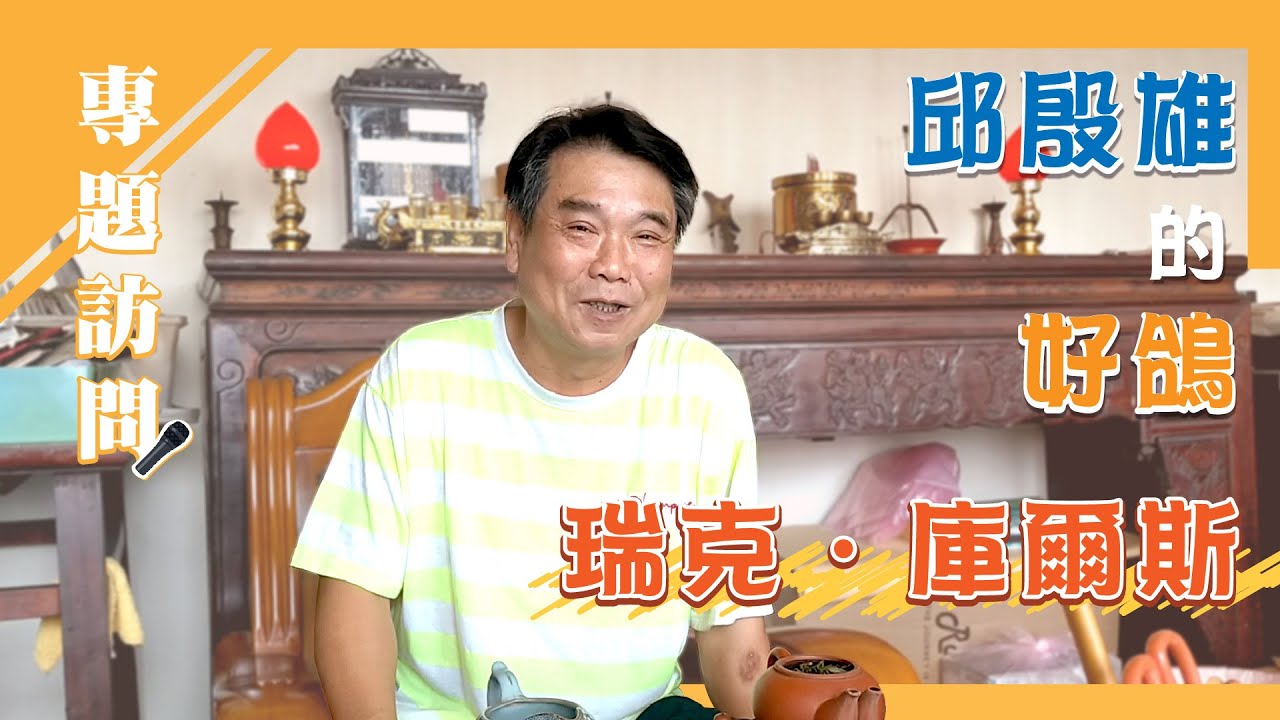 專訪【邱殷雄鴿舍 邱殷雄】邱殷雄的好鴿~瑞克庫爾斯 #邱殷雄 #強豪 #種鴿 #養鴿 #瑞克庫爾斯 #2100賽鴿王